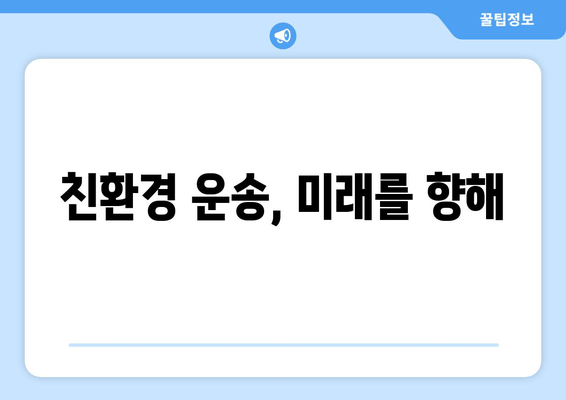 친환경 운송, 미래를 향해