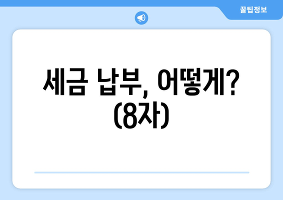 세금 납부, 어떻게? (8자)