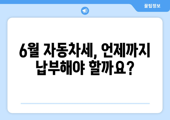 6월 자동차세, 언제까지 납부해야 할까요?