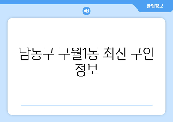 남동구 구월1동 최신 구인 정보