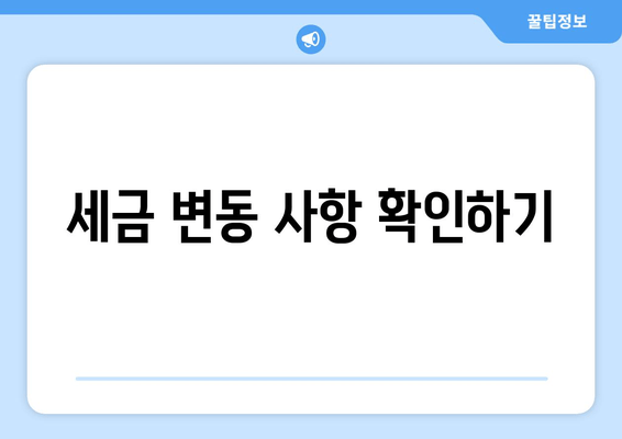 세금 변동 사항 확인하기