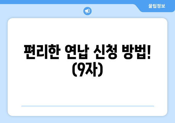 편리한 연납 신청 방법! (9자)