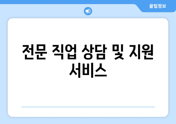 전문 직업 상담 및 지원 서비스