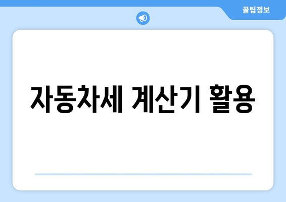 자동차세 계산기 활용