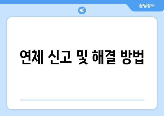 연체 신고 및 해결 방법