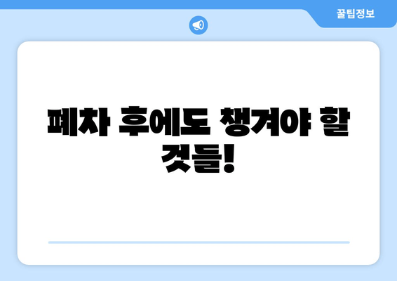 폐차 후에도 챙겨야 할 것들!