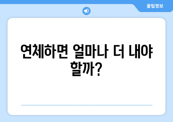 연체하면 얼마나 더 내야 할까?