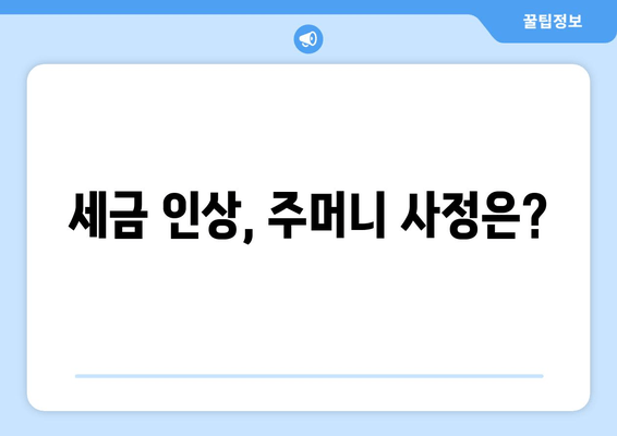 세금 인상, 주머니 사정은?