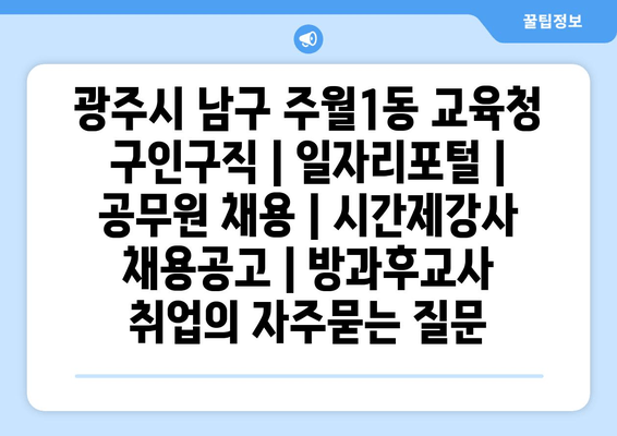 광주시 남구 주월1동 교육청 구인구직 | 일자리포털 | 공무원 채용 | 시간제강사 채용공고 | 방과후교사 취업