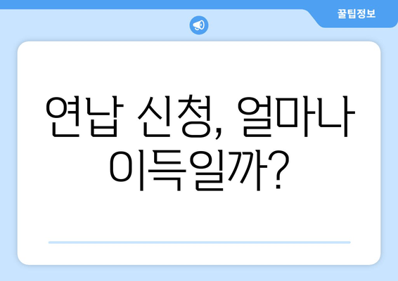 연납 신청, 얼마나 이득일까?