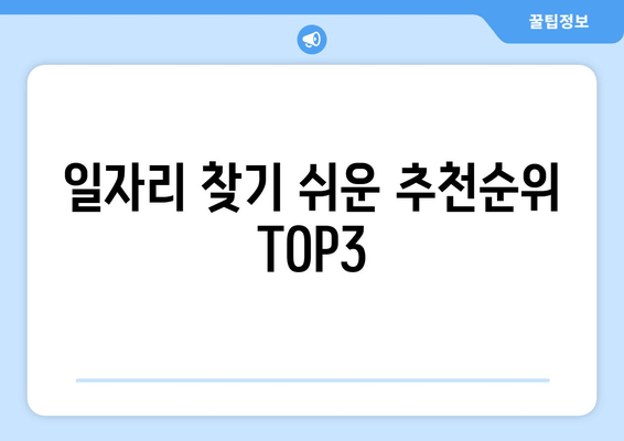 일자리 찾기 쉬운 추천순위 TOP3