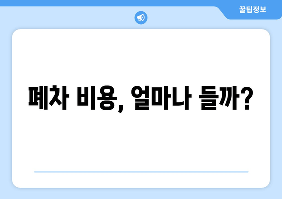 폐차 비용, 얼마나 들까?