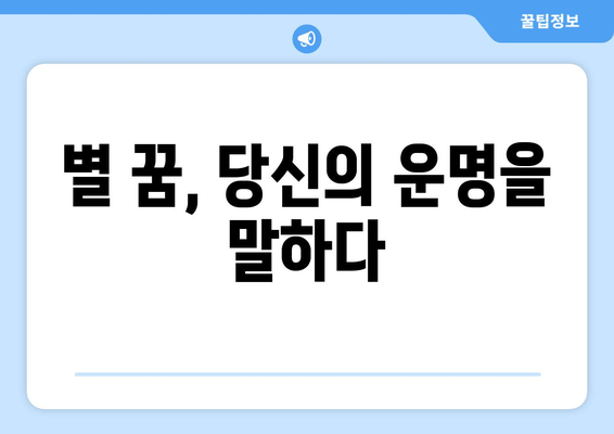 별을 꿈꾸셨나요? ✨  꿈 해몽으로 알아보는 당신의 운명과 미래 | 점성술, 승진, 명예, 성공, 소원성취, 부귀공명, 창조적 영감