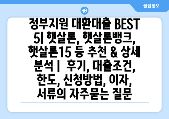 정부지원 대환대출 BEST 5| 햇살론, 햇살론뱅크, 햇살론15 등 추천 & 상세 분석 |  후기, 대출조건, 한도, 신청방법, 이자, 서류