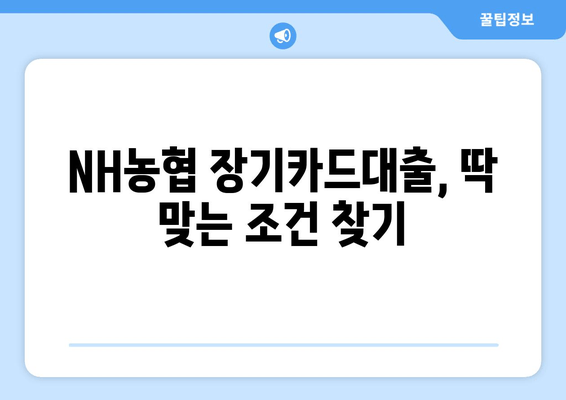 NH농협 장기카드대출(카드론) 완벽 가이드| 금리, 한도, 조건, 신청부터 상환까지! | NH농협, 카드론, 대출, 금융