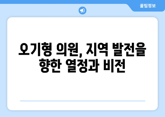 오기형 의원| 서울 도봉구 을의 신진 정치 리더, 그의 도전과 성공 이야기 | 프로필, 학력, 경력, 가족, 정치 활동, 더불어민주당, 초선