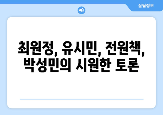 정치합시다 2 재방송 다시보기| 최원정, 유시민, 전원책, 박성민의 날카로운 분석 | 출연진, 방송시간, 시청률, 공식영상