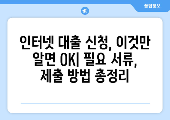 인터넷대출 BEST 7| 무직자부터 직장인까지, 즉각적인 대출 선택 가이드 | 후기, 한도, 금리, 이자, 대출기간, 필요서류, 제출서류