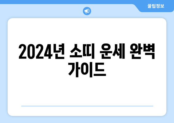 2024년 소띠 운세 완벽 가이드| 49년생부터 09년생까지! | 금전운, 사랑운, 직업운, 취업운, 상극인 띠, 잘 맞는 띠