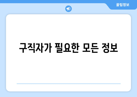 구직자가 필요한 모든 정보