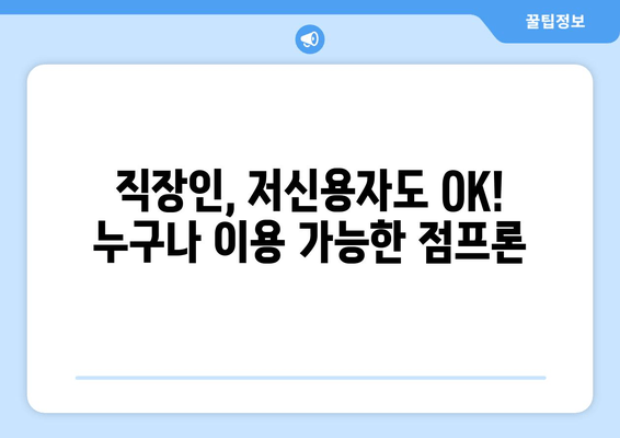 JT저축은행 점프론 신용대출 총정리| 금리, 한도, 조건, 후기까지! | 신속대출, 직장인, 저신용자, 재무고민 해결