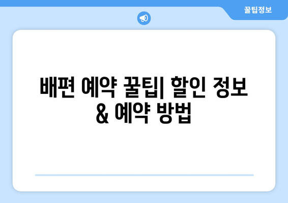 목포-제주도 배편 예약 완벽 가이드| 씨월드고속훼리 산타루치노 & 퀸메리 가격, 시간, 차량 선적, 할인 정보 | 목포 출발, 제주도 여행, 배편 예약 팁