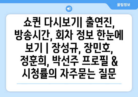 쇼퀸 다시보기| 출연진, 방송시간, 회차 정보 한눈에 보기 | 장성규, 장민호, 정훈희, 박선주 프로필 & 시청률