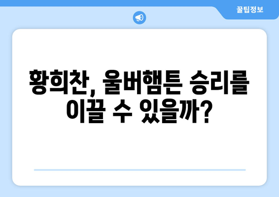 울버햄튼 vs 아스널 중계| 황희찬 출전 & 경기 실시간 정보 | 2024.02.11 04|45 프리미어리그 생방송 시청 가이드 |  선수 명단, 경기 전망, 하이라이트 | 유튜브 중계 |