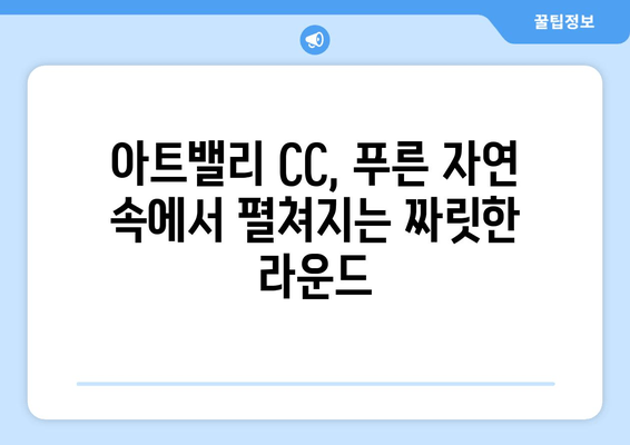 아트밸리 CC| 충북 27홀 마스터피스, 라운드 정보 한눈에 보기 | 날씨, 예약, 그린피, 회원권, 후기, 코스 소개