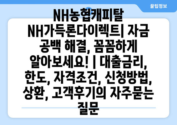 NH농협캐피탈 NH가득론다이렉트| 자금 공백 해결, 꼼꼼하게 알아보세요! | 대출금리, 한도, 자격조건, 신청방법, 상환, 고객후기