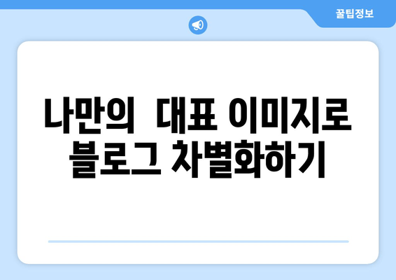 블로그 대표 이미지 설정 완벽 가이드 | 초보자도 쉽게 따라 하는 5단계