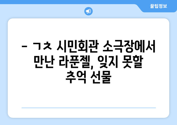 5세와 함께 감동! 라푼젤 어린이 뮤지컬 후기| ㄱㅊ 시민회관 소극장 | 라푼젤, 어린이 뮤지컬, 후기, ㄱㅊ 시민회관