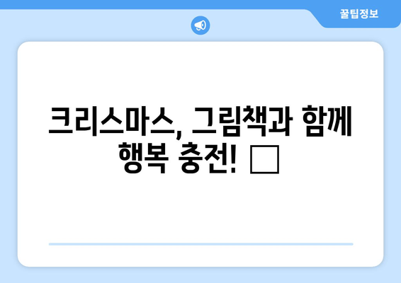 크리스마스 분위기 물씬! ✨ 어린이와 함께 읽고 싶은 그림책 4선 | 따뜻한 연말, 마법 같은 이야기로 행복 충전 🎁