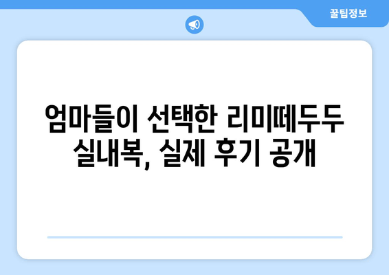 리미떼두두 어린이 실내복 후기| 겨울철 따뜻함과 편안함을 위한 선택 | 리뷰, 장단점, 사이즈 정보