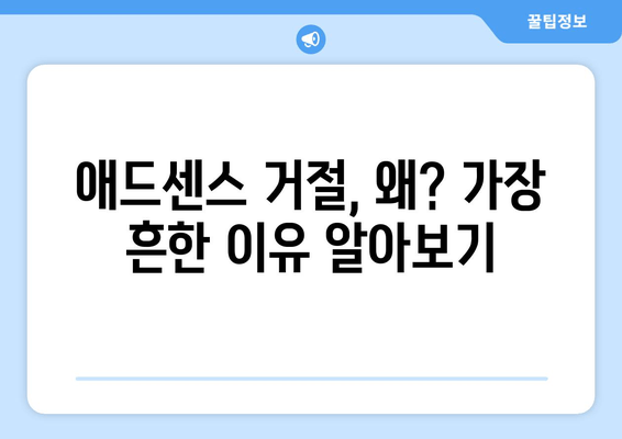 애드센스 거절, 이유부터 해결책까지! | 성공적인 승인을 위한 단계별 가이드