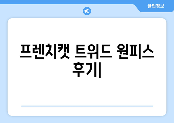 프렌치캣 트위드 원피스 후기| 스타일리시한 아이옷, 엄마들의 선택 | 프렌치캣, 트위드 원피스, 아동복 후기, 패션