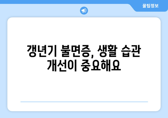 갱년기 불면증, 한방으로 이겨내세요! | 숙면 위한 맞춤 처방 & 생활 습관 개선
