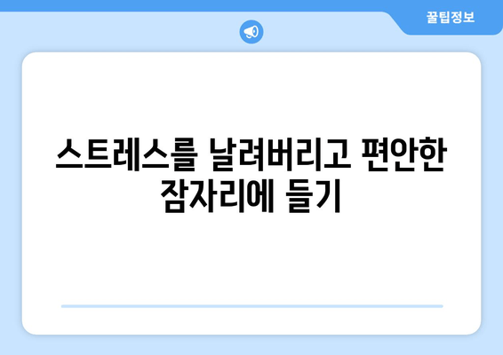 숙면을 위한 호흡 명상| 스트레스 해소와 깊은 수면 | 수면 개선, 스트레스 완화, 호흡 운동, 명상