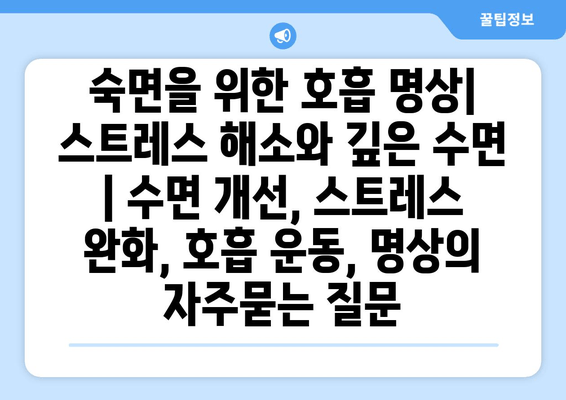 숙면을 위한 호흡 명상| 스트레스 해소와 깊은 수면 | 수면 개선, 스트레스 완화, 호흡 운동, 명상