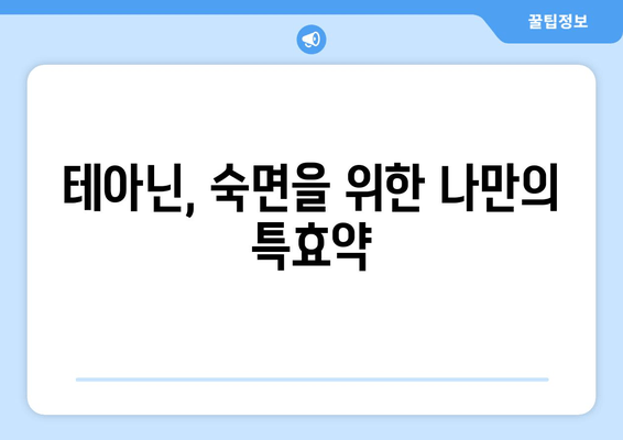 수면장애 극복, 테아닌 영양제 효과 후기| 숙면을 찾은 사용자들의 경험 공유 | 테아닌, 수면장애, 영양제, 후기, 효과