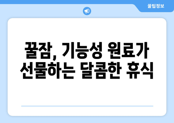 꿀잠을 부르는 기능성 원료| 숙면을 위한 당신의 선택 | 수면 개선, 기능성 원료, 꿀잠, 건강