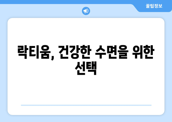 락티움 효능, 수면 개선 효과까지? 숙면을 위한 솔루션 | 락티움, 수면장애, 불면증, 건강정보
