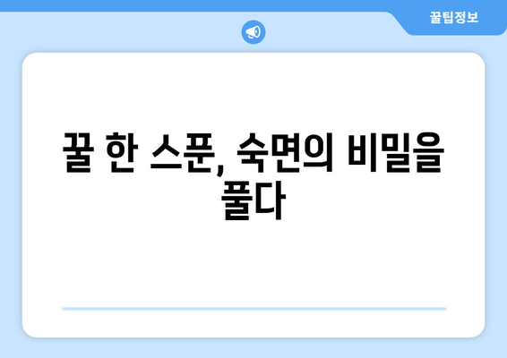 꿀잠을 위한 달콤한 선택| 취침 전 꿀 섭취의 놀라운 효능 | 꿀잠, 수면 개선, 숙면, 건강 팁