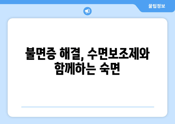 수면보조제 활용, 숙면을 위한 꿀팁 5가지 | 수면장애, 숙면, 수면 개선, 불면증 해결