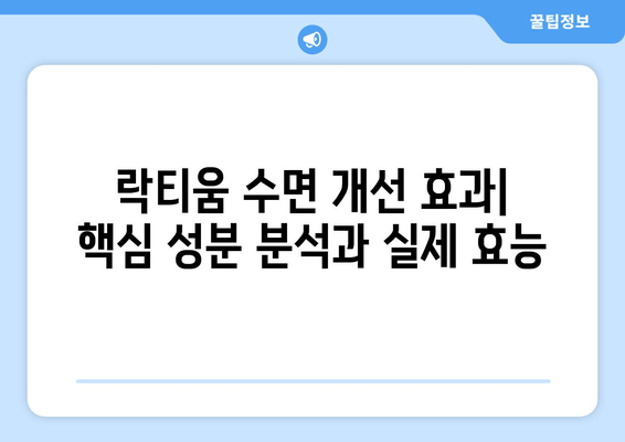 락티움 수면 개선 효과| 핵심 성분 분석과 실제 효능 | 수면 장애, 불면증, 숙면, 건강 기능성 식품