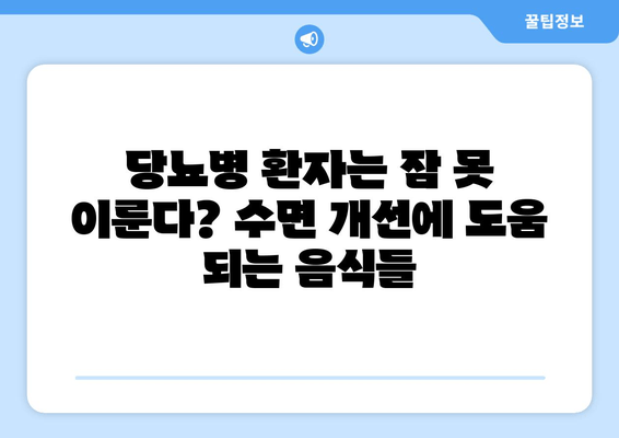 당뇨병 환자를 위한 수면 개선 식단| 좋은 음식과 나쁜 음식 | 당뇨, 수면, 식단, 건강