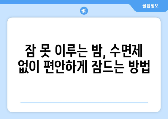 수면제 없이 잠 못 이루는 밤, 이렇게 해결하세요! | 불면증 극복, 숙면 위한 팁, 잠자리 습관 개선