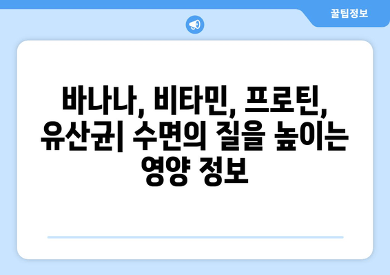 숙면을 위한 영양 솔루션| 바나나, 비타민, 프로틴, 유산균의 효과 | 수면 개선, 건강 식단, 영양 정보