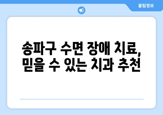 송파구 수면 장애 치료, 이제 치과에서 해결하세요 | 수면 무호흡증, 이갈이, 턱관절 장애, 송파구 치과 추천
