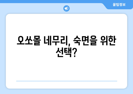 독일 수면장애 치료제 오쏘몰 네무리| 효능과 부작용, 사용 후기 | 수면장애, 불면증, 독일 의약품, 오쏘몰